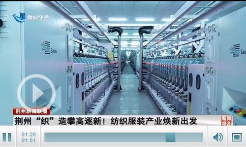 荊州織造攀高逐新 全市紡織服裝產業煥新出發，勞動保護用品生產引領升級